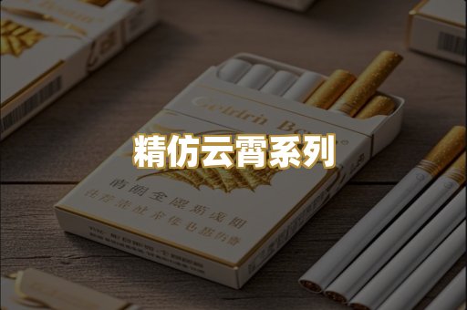 精仿云霄系列
